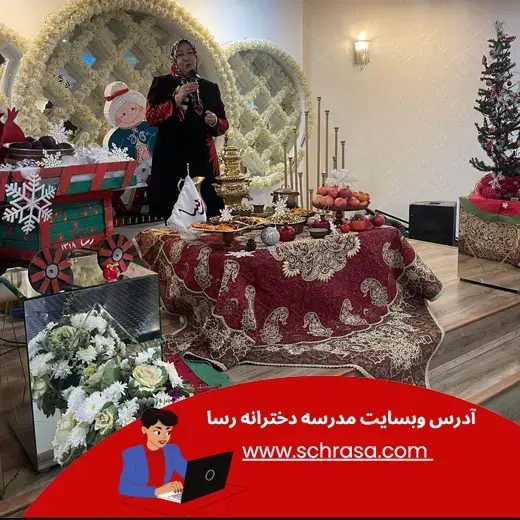 مدرسه رسا، یلدای شاد دبستان رسا: شبی به رنگ دوستی و خنده